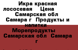 Икра красная лососевая. › Цена ­ 3 600 - Самарская обл., Самара г. Продукты и напитки » Морепродукты   . Самарская обл.,Самара г.